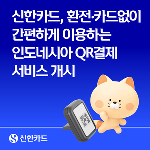 “실물카드·환전 불필요”...신한카드, 아시아서 QR결제 서비스 확장