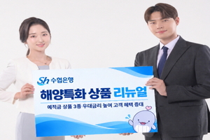 SH수협은행, 해양특화 상품 혜택↑…해양 보전 인식 제고