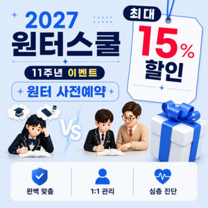 이투스247 송파점, 예비 고1~고3 대상 ‘2027 윈터스쿨’ 수강생 모집