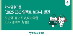 하나금융, 지난해 ESG 임팩트 6조8636억원…전년比 24% 증가