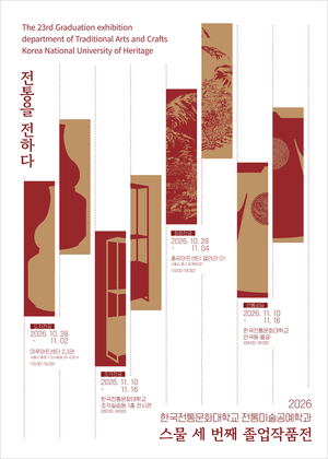 한국전통문화대, 제23회 졸업작품전 개최…전통공예 4개 분야 작품 전시