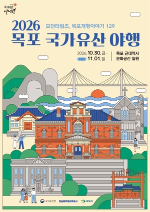 목포 원도심, 129년 역사 품은 가을밤 축제 열린다