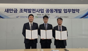 한수원, 수자원공사·농어촌공사와 새만금 조력발전 공동개발 MOU