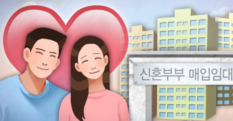 ‘시세 절반·10년 거주’ 청년·신혼가구 임대주택 11일부터 신청