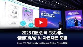 “자연과의 공존은 미래 경제를 위한 가장 확실한 투자”