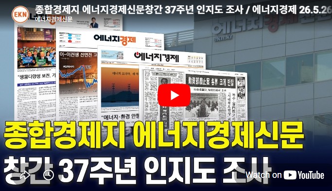 국민 절반 “에너지경제, 시장경제·여론조사 강점…독보적 매체”