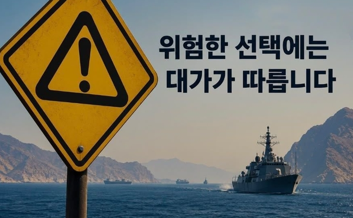 “위험한 선택에 대가 따른다”…이란, 한글로 ‘파병’ 경고