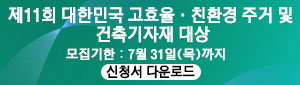고효율 친환경 주거