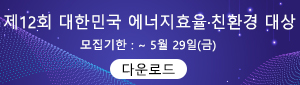 에너지효율 친환경대상