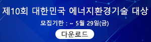 에너지환경기술대상